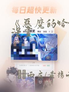 《恶魔的哈娜》漫画：结局+番外