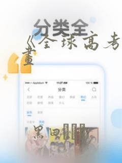《全球高考》漫画