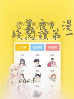 《暴夜》漫画在线阅读第一季全集