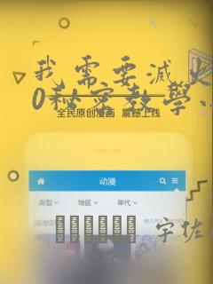 我需要灭火110秘密教学小班