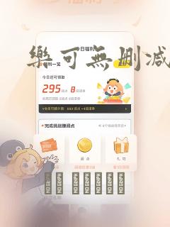 乐可无删减漫画：结局+番外