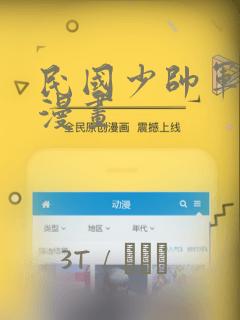 民国少帅军阀的漫画