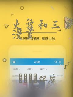 火舞和三男孩的漫画