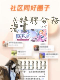 《特聘公务员》漫画