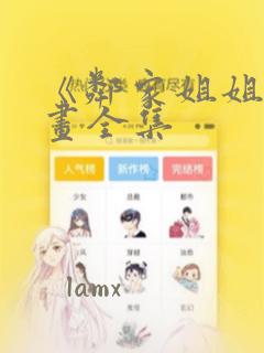 《邻家姐姐》漫画全集