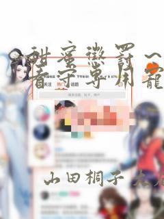 甜蜜惩罚～我是看守专用宠物漫画