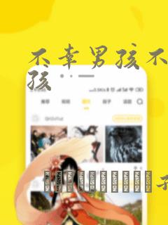 不幸男孩不死女孩