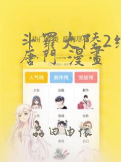 斗罗大陆2绝世唐门 漫画：结局+番外