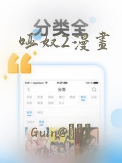 哑奴2漫画：结局+番外