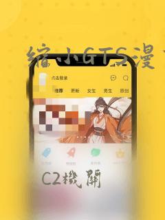 缩小GTS漫画：结局+番外