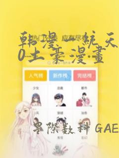 韩漫一统天下80土豪漫画