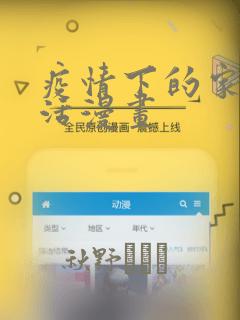 疫情下的家教生活漫画