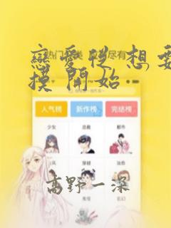 恋爱从 想要触摸 开始：结局+番外