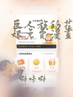 巨人族的花嫁新娘免费漫画