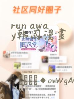 run away韩国漫画