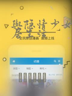 与隐情少女的同居生活