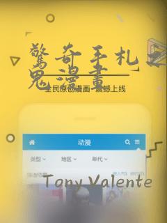 惊奇手札之老烟鬼漫画