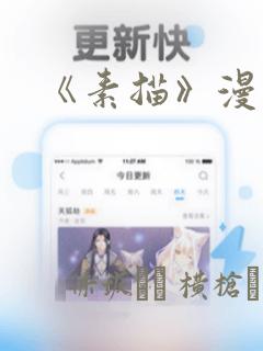 《素描》漫画：结局+番外