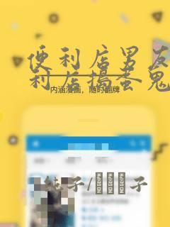 便利店男友 便利店捣蛋鬼：结局+番外