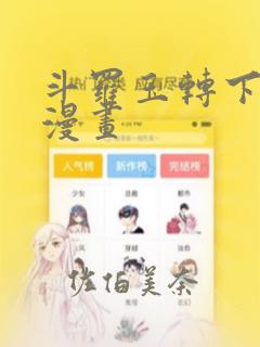 斗罗玉转下拉式漫画