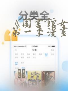 《图书馆女友》第一季漫画：结局+番外