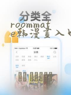 roommate韩漫画入口：结局+番外