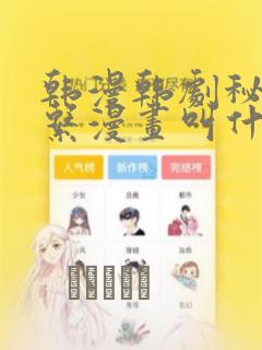 韩漫韩剧秘密关系漫画叫什么