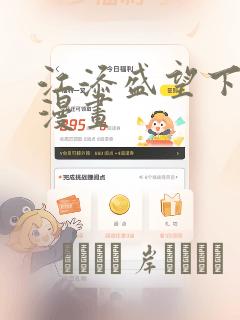 江添盛望下拉式漫画：结局+番外