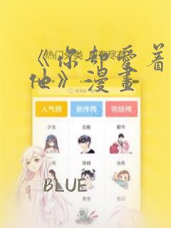 《你却爱着一个他》漫画：结局+番外