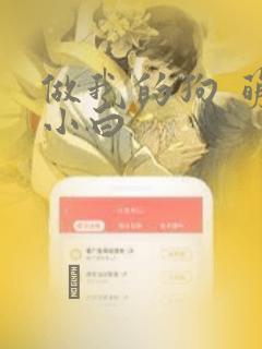 做我的狗 萌犬小白