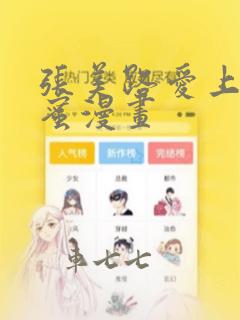 张美路爱上男闺蜜漫画：结局+番外