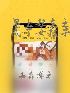 早上起来之后变成了女孩子的男子高中生的故事 免费