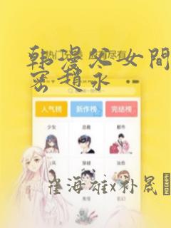 韩漫父女间的秘密赵永：结局+番外