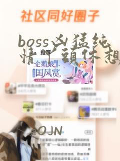 boss凶猛纯情丫头休想逃免费漫画