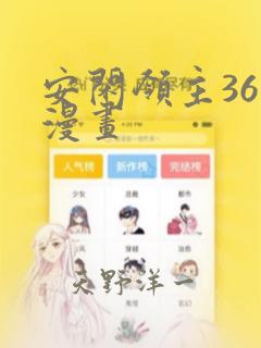 安闲领主36话漫画：结局+番外