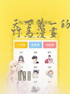 天下第一的青梅竹马漫画：结局+番外