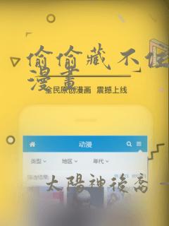 偷偷藏不住免费漫画