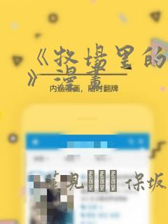 《牧场里的奶牛》漫画