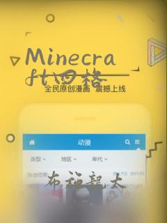 Minecraft四格