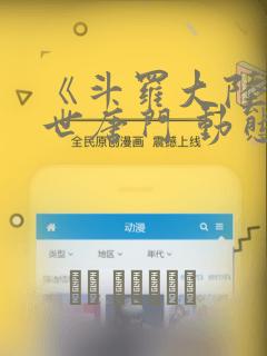 《斗罗大陆2绝世唐门 动态漫画 第5季》动漫：结局+番外