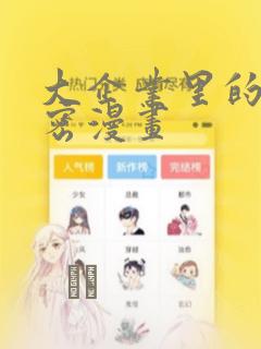 大企业里的小秘密漫画