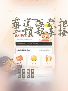 霸道总裁把女主手锁起来接吻漫画：结局+番外