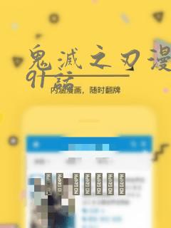 鬼灭之刃漫画191话：结局+番外