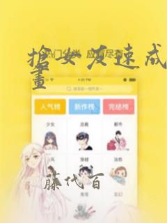 抢女友速成班漫画：结局+番外