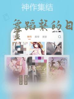 舞蹈系的日子漫画：结局+番外