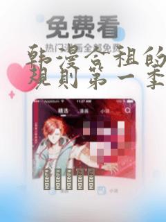 韩漫合租的秘密规则第一季