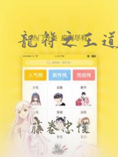 龙符之王道天下：结局+番外