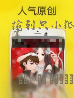 捡到只小狐狸漫画