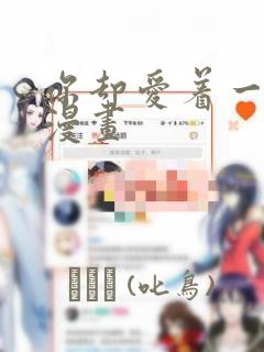 你却爱着一个他漫画：结局+番外