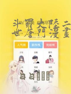 斗罗大陆二 绝世唐门漫画